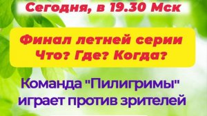 14.09.25. "Пилигримы". Финал Летней серии "Что? Где? Когда?".