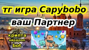 тг игра Capybobo ваш Партнер