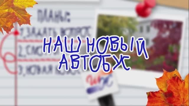 Школьная жизнь. Выпуск №1. Наш новый автобус.