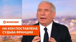 «Свергнуть правительство»! Экс-премьер Франции призвал нацию действовать