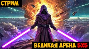 SWGOH ВЕЛИКАЯ АРЕНА 5х5 - Кайбер III (Сезон 70 / Этап 1 / Раунд 3)