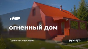 Сто соток красного | Дача под Петербургом | Рум-тур «Сантехника-Онлайн»