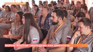 Форум "Ростов": молодежь как двигатель развития