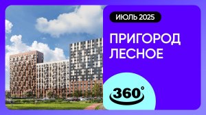 Крутись на 360 градусов! ЖК «Пригород Лесное» / Ход строительства / июль 2025 г.