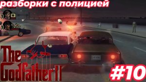 разборки с полицией в  The Godfather II #10