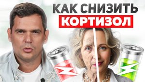 Стресс и Кортизол. Как это разрушает ваше здоровье, и СТАРИТ вас?