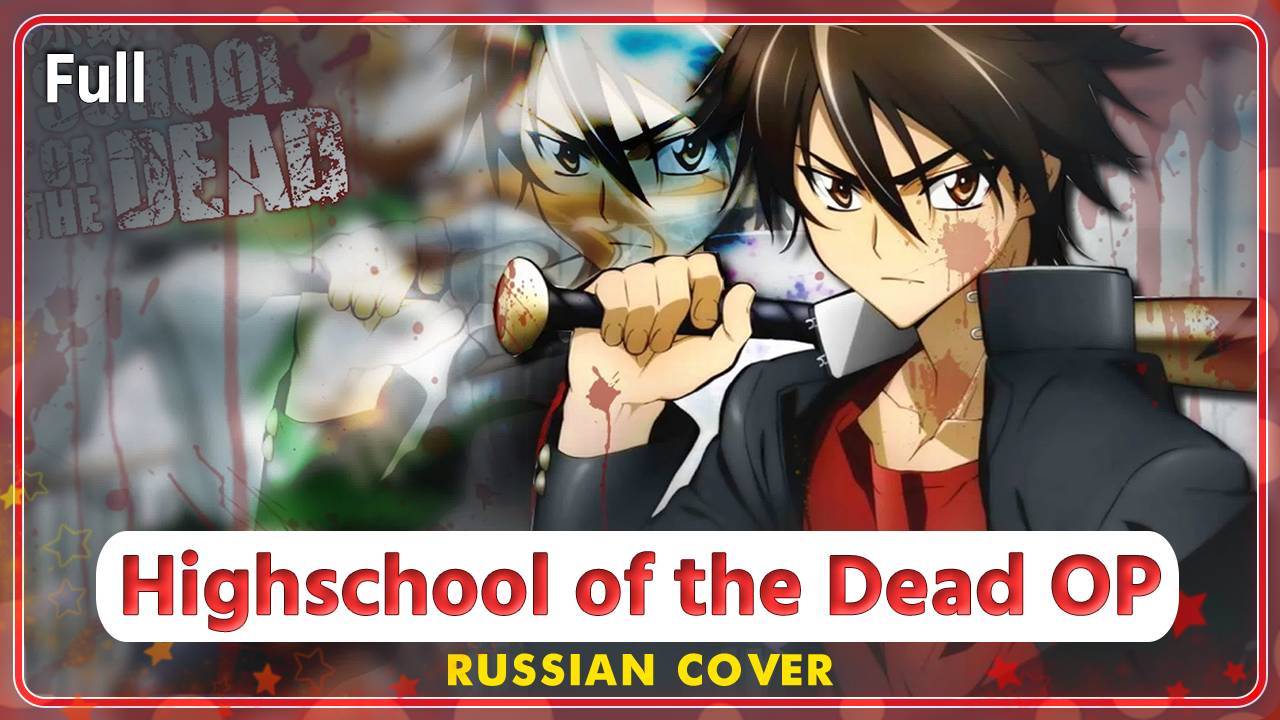Highschool of the Dead OP [Highschool of the Dead] русский кавер от Marie Bibika