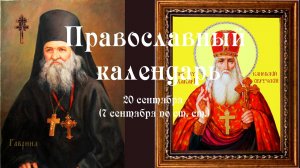 Православный календарь суббота 20 сентября (7 сентября по ст. ст.) 2025 года