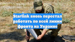 Starlink вновь перестал работать по всей линии фронта на Украине