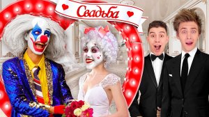 СВАДЬБА КЛОУНА А4 Все пошло не по плану