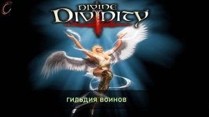 Divine Divinity Гильдия воинов