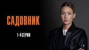 Садовник 1,2,3,4 серия сериал Мелодрама Детектив 2025 ТВЦ