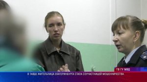 Жительница Екатеринбурга стала соучастницей мошенничества в Тавде
