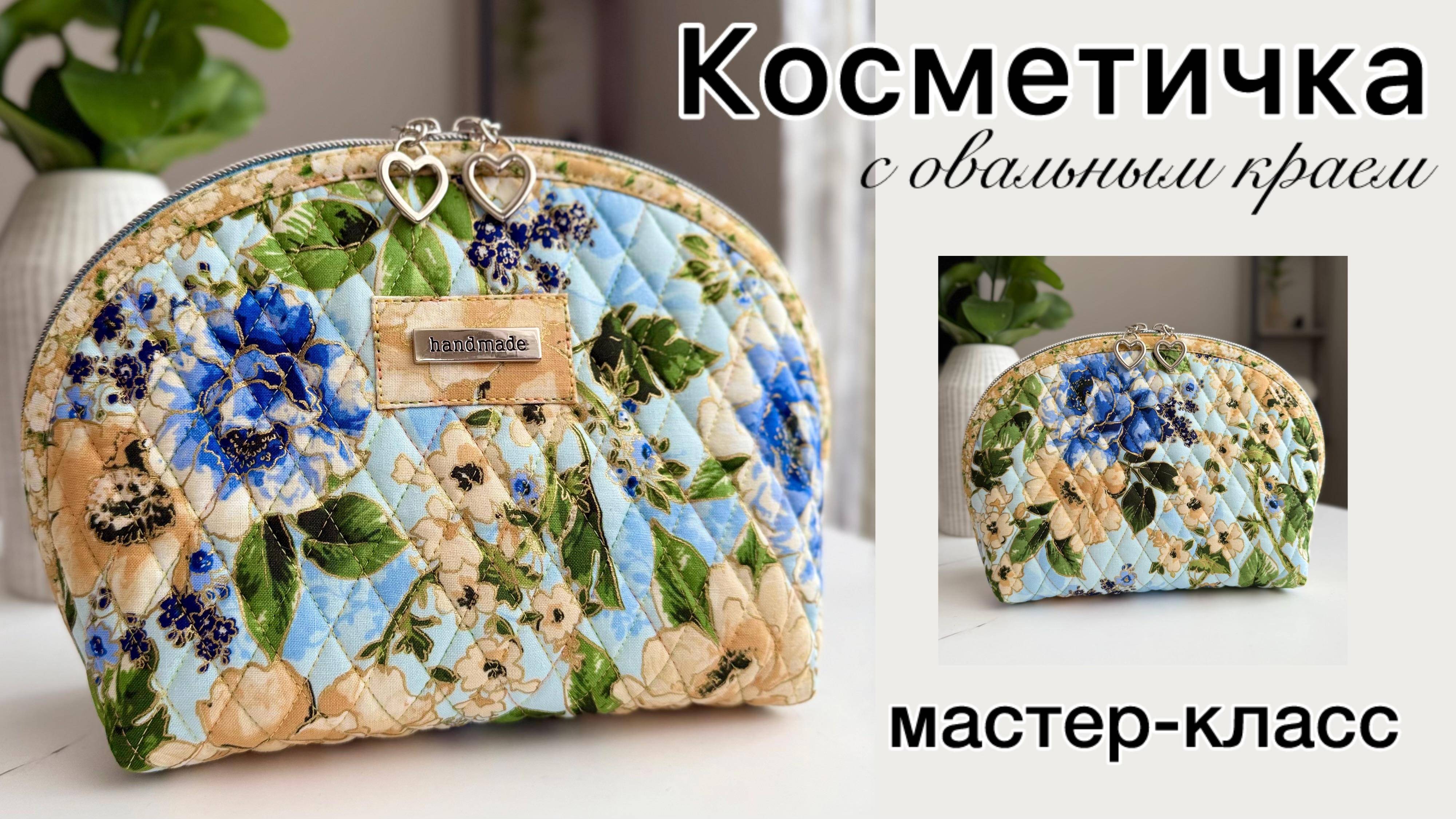 Мастер-класс по созданию косметички с овальным краем "Мои Мечты". МК + выкройка. Первый способ. смотреть онлайн