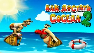 Как достать соседа 2 адские каникулы 7 часть