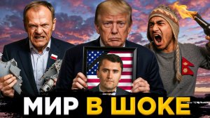 НАТО против РФ. Зумеры захватили Непал | Убийство Кирка