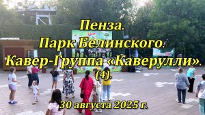 Пенза. Парк Белинского. Кавер-Группа «Каверулли». (04). 30.08.2025