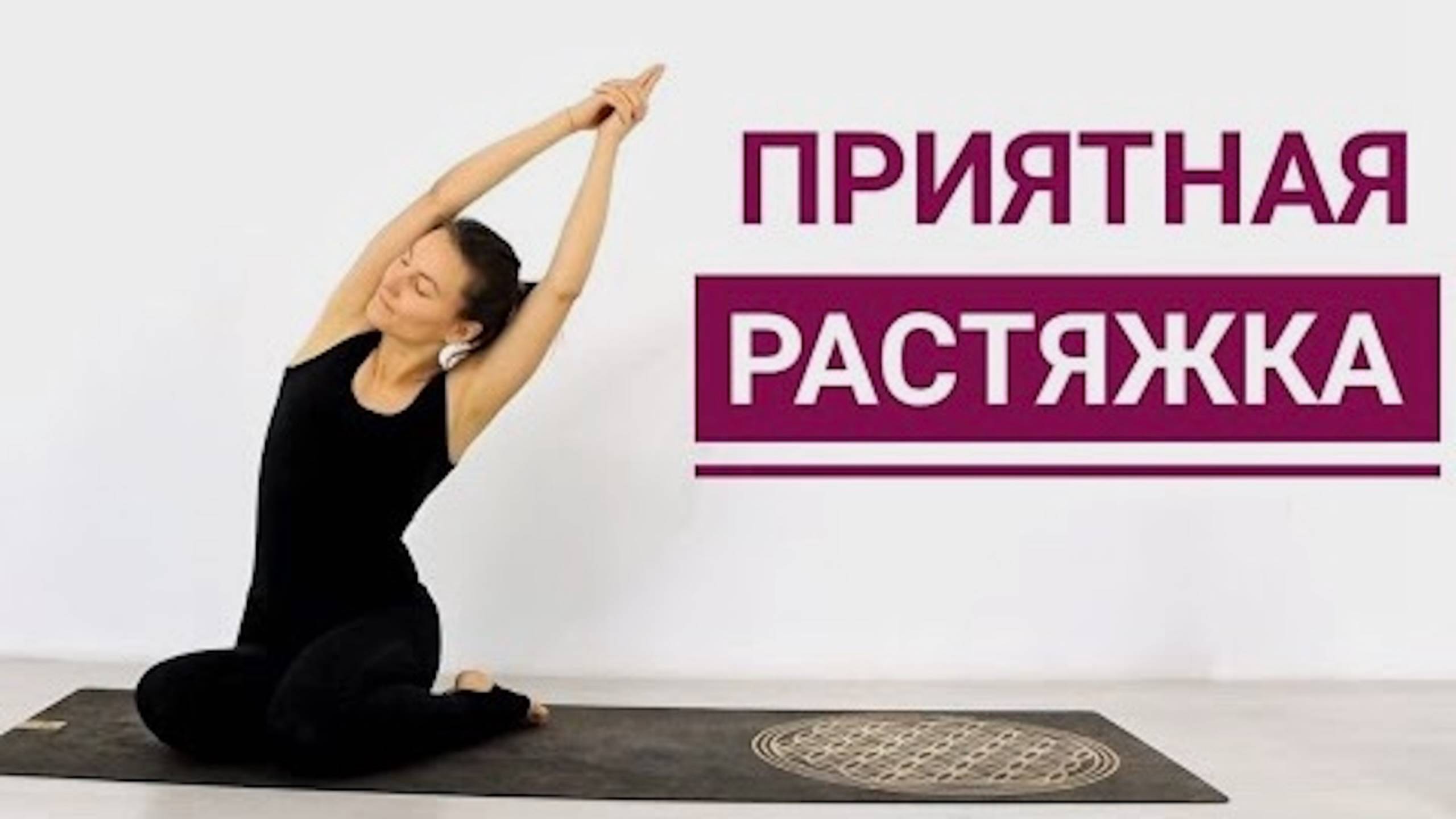 Легкая РАСТЯЖКА на ВСЕ ТЕЛО дома. Мягкая растяжка 15 минут. Йога chilelavida Елена Малова