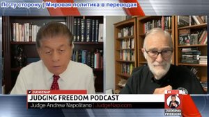 Судья Наполитано - Рэй Макговерн: Последует ли Трамп примеру Нетаньяху?