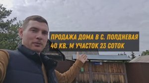 Продам дом 40 кв.м на участке 23 соток в с. Полдневая, Полевской район.