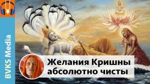 Желания Кришны абсолютно чисты | Камадева, Камапалах, Ками (введение) — Бхакти Викаша Свами