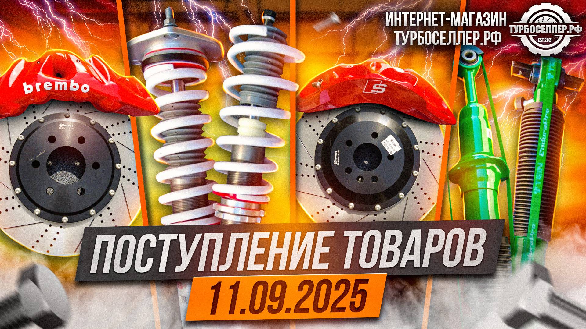 Поступление товаров 11.09.2025