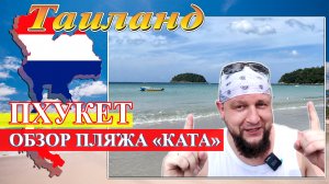 Обзор пляжа "КАТА" (Таиланд. Пхукет 2024) #Таиланд #Пхукет