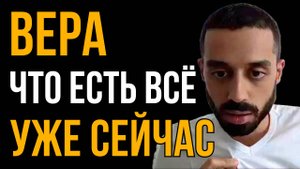 ВЕРА в ЕДИНСТВО превращает в ЖЕЛАЕМОЕ | Как УВИДЕТЬ то, чего нет? Прямой опыт | Анар Дримс