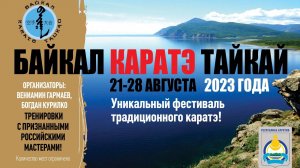 Байкал Каратэ Тайкай 2023