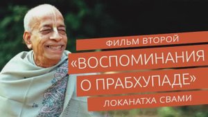 Воспоминания о Шриле Прабхупаде  - 2