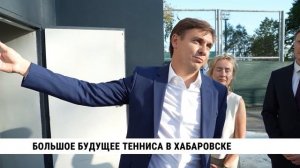 Большое будущее тенниса в Хабаровске