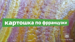рецепт картошки по французскому