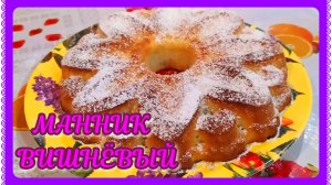 САМЫЙ ВКУСНЫЙ ПИРОГ! С ВИШНЕЙ!