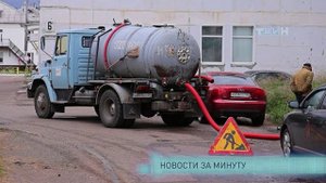 Новости за минуту