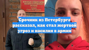 Срочник из Петербурга рассказал, как стал жертвой угроз и насилия в армии