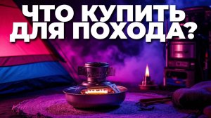 Что купить в 2025? ТОП-5 туристических горелок для любых условий! ⛺