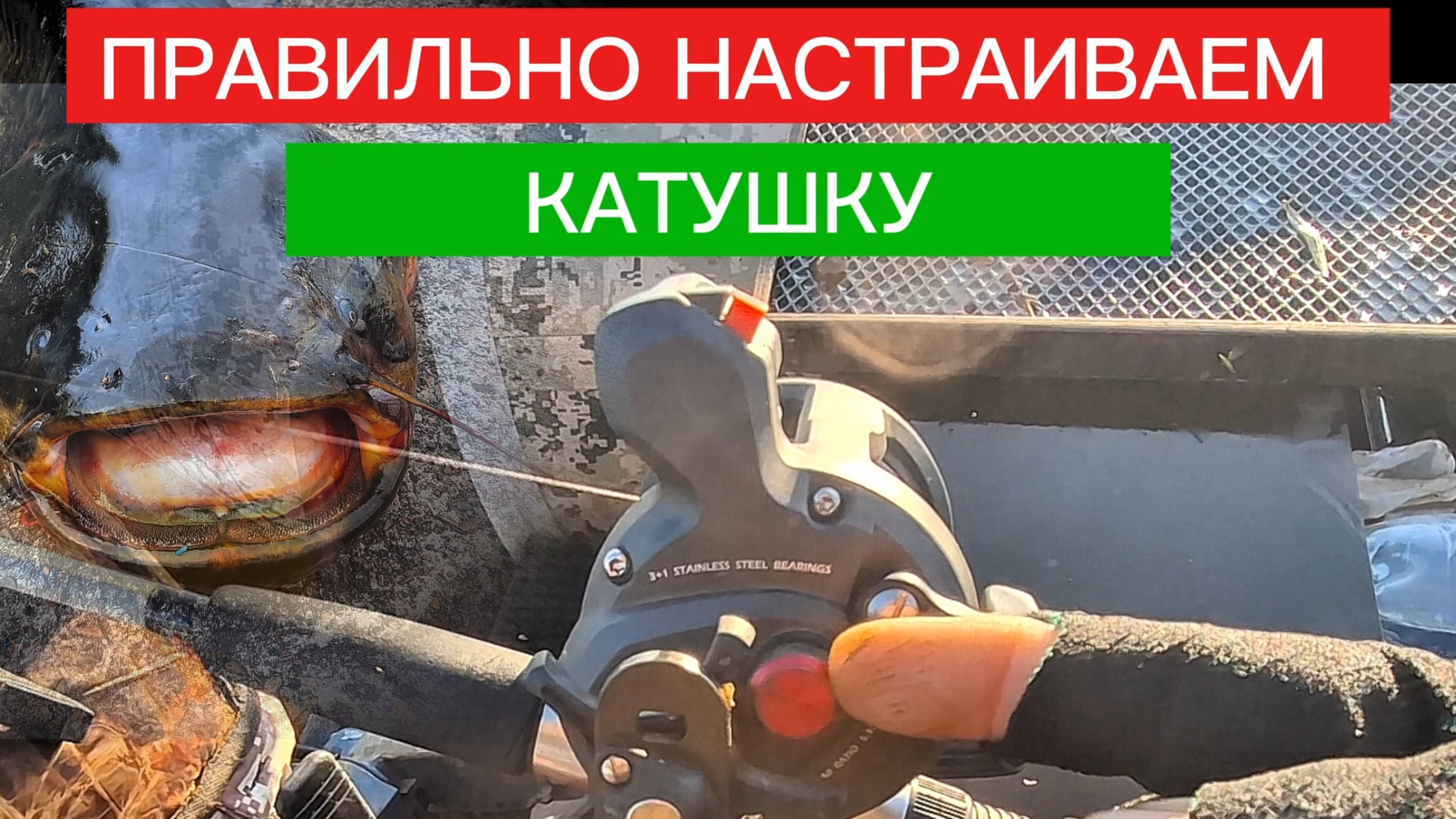НАСТРОЙКА МУЛЬТИПЛИКАТОРНОЙ КАТУШКИ. при ловле СОМА на КВОК. РЫБАЛКА НА СОМА с мультипликаторной