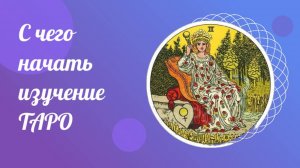 С чего начать изучение ТАРО. Тарология.