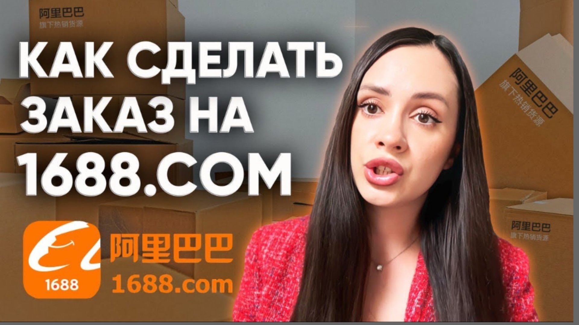 Быстрый и простой способ заказать товары на 1688 смотреть онлайн