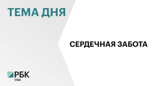 В Башкортостане с 2020 г. количество высокотехнологичных операций на сердце и сосудах выросло на 23%