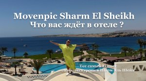 Лучшие отели Египта 2025 | Mövenpick Resort Sharm El Sheikh 5★ обзор и отдых в Шарме