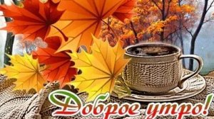 С добрым утром. Музыкальная открытка поздравление.
