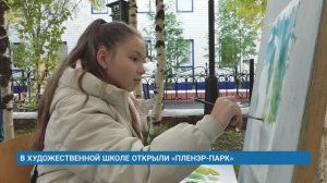 В ХУДОЖЕСТВЕННОЙ ШКОЛЕ ОТКРЫЛИ «ПЛЕНЭР-ПАРК»