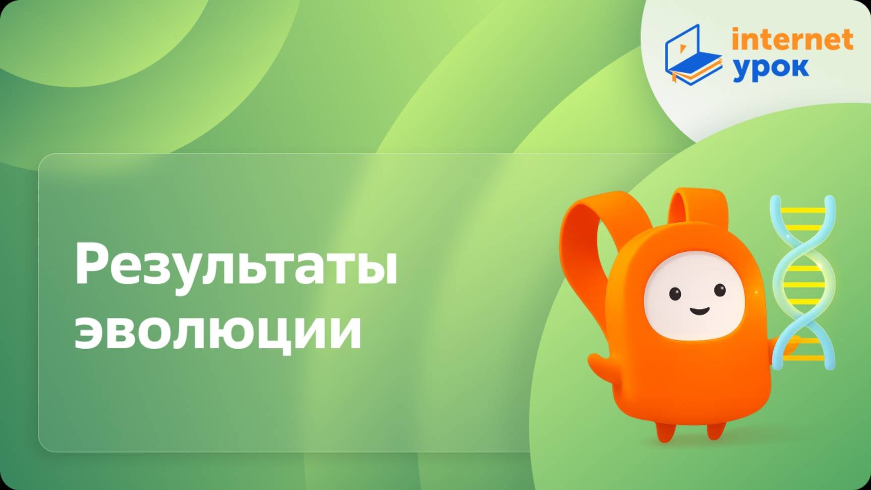 Результаты эволюции: многообразие видов и приспособленность организмов к среде обитания. Видеоурок