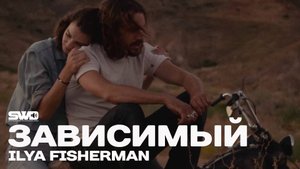 Зависимый | rework: PROfan