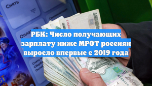 РБК: Число получающих зарплату ниже МРОТ россиян выросло впервые с 2019 года