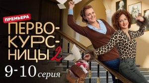 Первокурсницы 2 сезон 9 10 серия (сериал 2025 анонс)