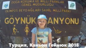 Турция, Каньон Гейнюк 2018