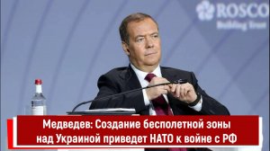 Медведев Cоздание бесполетной зоны над Украиной приведет НАТО к войне с РФ