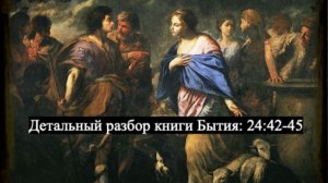 Детальный разбор книги Бытия, 24 глава, стихи 42 - 45.